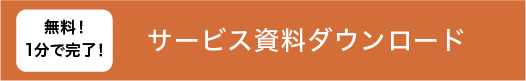 サービス資料ダウンロード