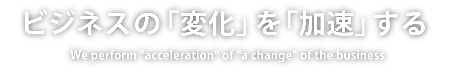 日本企業のビジネスの「変化」を「加速」する