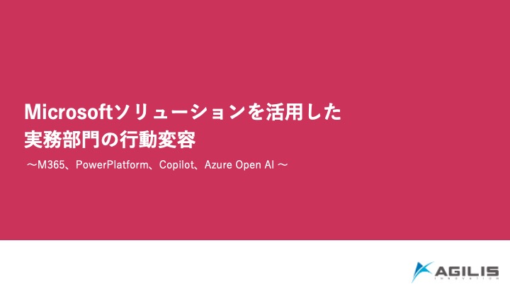 Microsoftソリューソンを活用した実務部門の行動変容