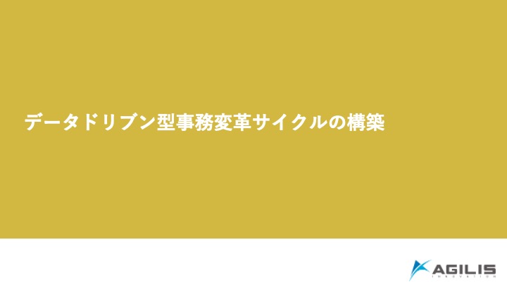 データドリブン型事務変革サイクルの構築