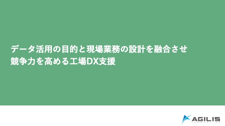 データ活用の目的と現場業務の設計を融合させ競争力を高める向上DX支援