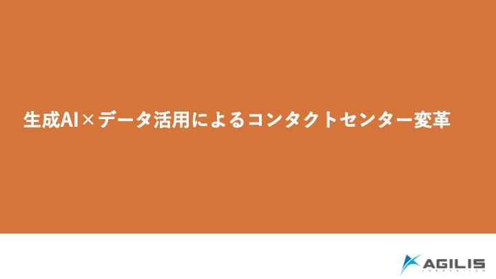 生成Ai×データ活用によるコンタクトセンター変革