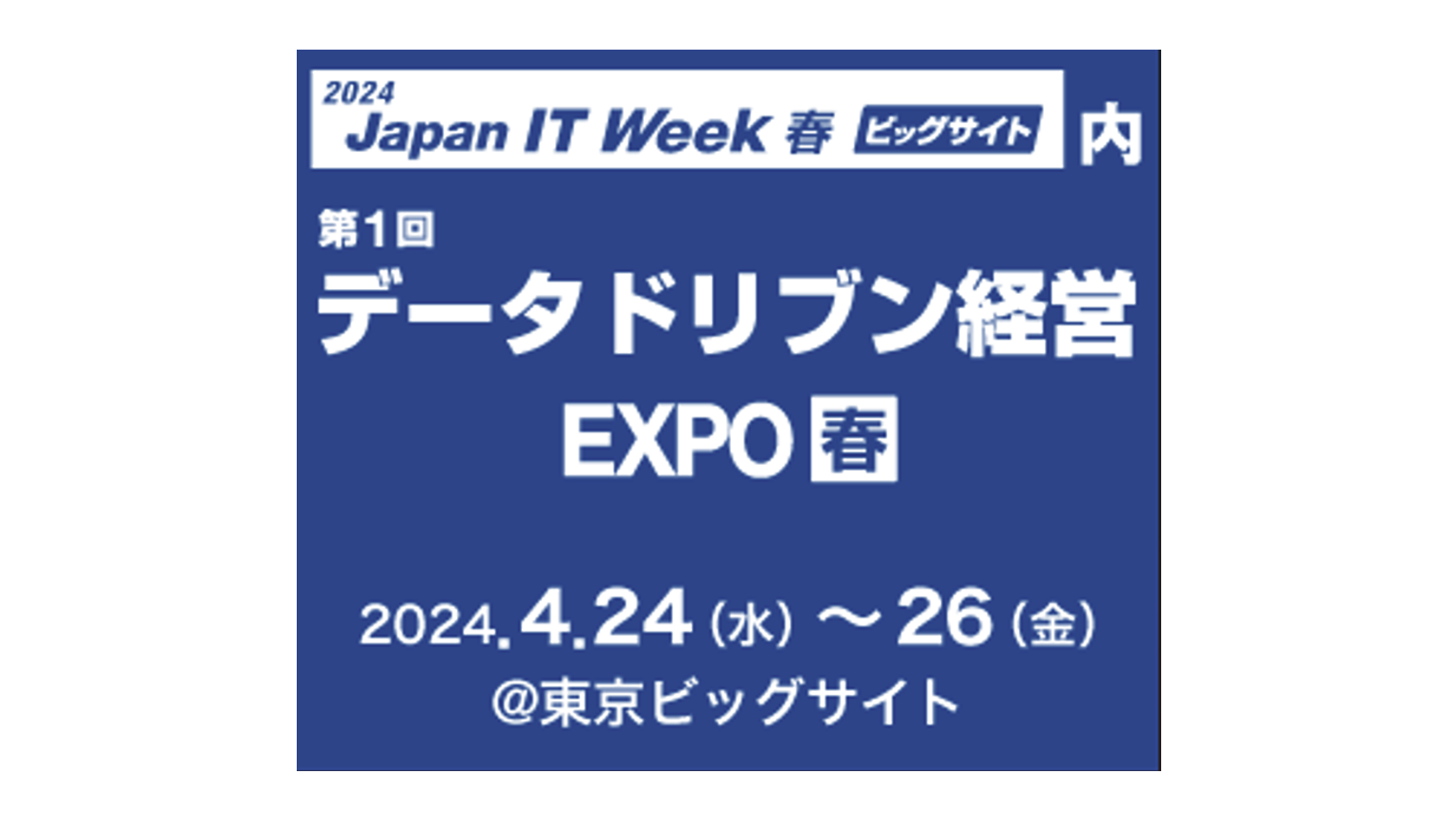 第33回Japan IT Week【春】に出展致します