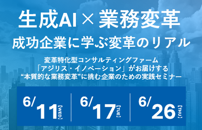 生成AI×業務変革　成功企業に学ぶ変革のリアル　オンラインセミナー(ZOOM)