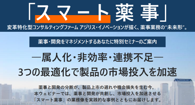 オンラインセミナー(ZOOM)　「スマート薬事」―属人化・非効率・連携不足―3つの最適化で製品の市場投入を加速